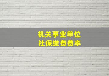 机关事业单位 社保缴费费率